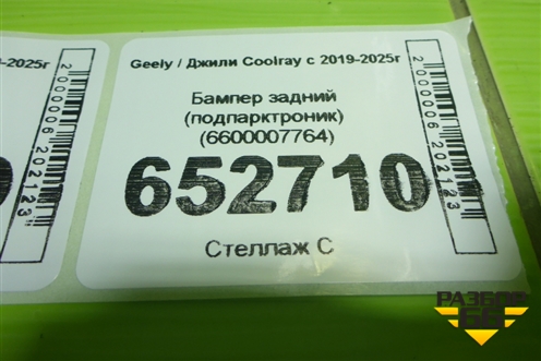 Бампер задний (под парктроник) (6600007764) для Geely Coolray с 2019-2025г