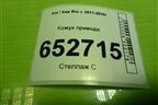 Кожух привода для Kia Rio с 2011-2016г