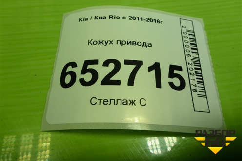 Кожух привода для Kia Rio с 2011-2016г