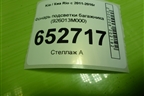 Фонарь подсветки багажника (926013M000) для Kia Rio с 2011-2016г