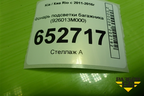 Фонарь подсветки багажника (926013M000) для Kia Rio с 2011-2016г