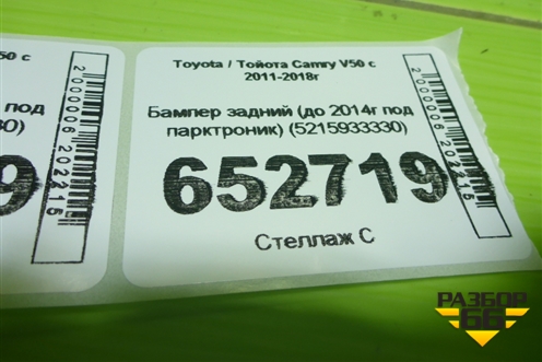 Бампер задний (до 2014г под парктроник) (5215933330) для Toyota Camry V50 с 2011-2018г