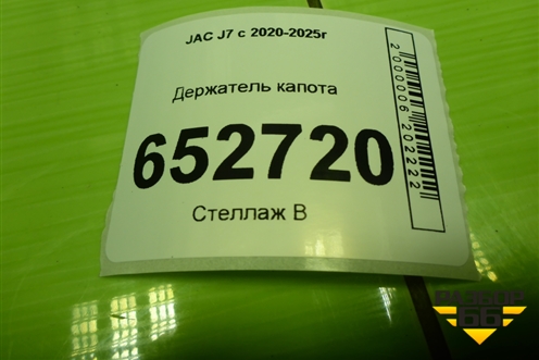 Держатель капота (8270110U7300) для JAC J7 с 2020-2025г