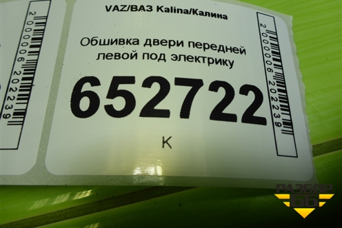 Обшивка двери передней левой под электрику (11186102015) для VAZ Kalina/Калина