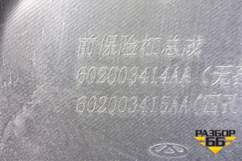 Бампер передний (после 2024г) (602003414AA) для Chery Tiggo 7 Pro Max с 2022г