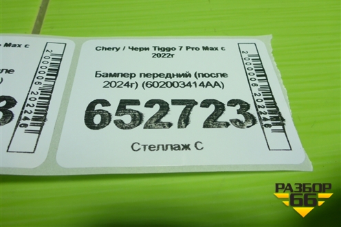 Бампер передний (после 2024г) (602003414AA) для Chery Tiggo 7 Pro Max с 2022г