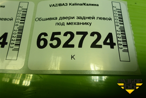 Обшивка двери задней левой под механику (хетчбэк) для VAZ Kalina/Калина