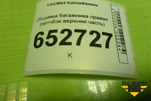 Обшивка багажника правая (хетчбэк верхняя часть) (11195402144) для VAZ Kalina/Калина