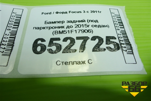 Бампер задний (под парктроник до 2015г седан) (BM51F17906) для Ford Focus 3 с 2011г