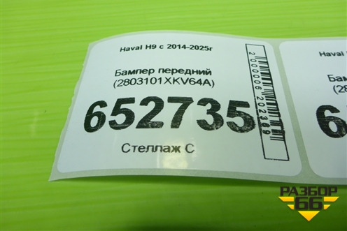 Бампер передний (2803101XKV64A) для Haval H9 с 2014-2025г