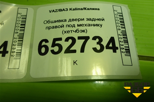 Обшивка двери задней правой под механику (хетчбэк) (11186202014) для VAZ Kalina/Калина