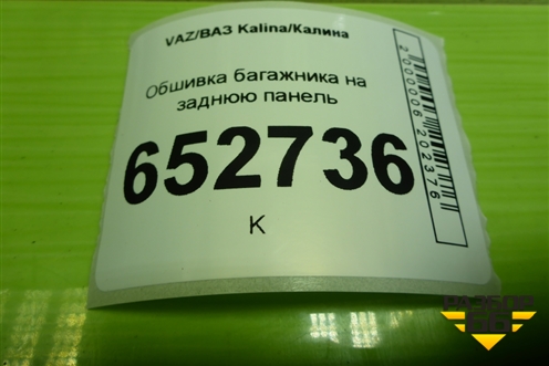 Обшивка багажника на заднюю панель (хетчбэк) (11195602016) для VAZ Kalina/Калина
