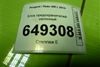 Блок предохранителей салонный (281164872) для Peugeot 408 с 2012г