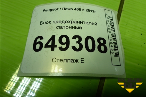 Блок предохранителей салонный (281164872) для Peugeot 408 с 2012г