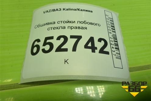 Обшивка стойки лобового стекла правая (11185402114) для VAZ Kalina/Калина