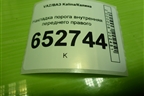 Накладка порога внутренняя переднего правого (11185109076) для VAZ Kalina/Калина