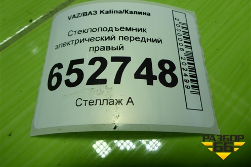Стеклоподъёмник электрический передний правый для VAZ Kalina/Калина
