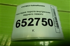 Накладка порога внутренняя заднего левого (11185109079) для VAZ Kalina/Калина