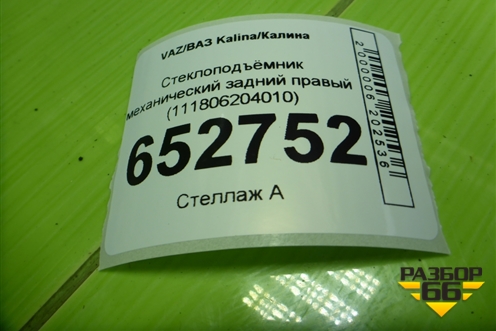 Стеклоподъёмник механический задний правый (111806204010) для VAZ Kalina/Калина
