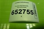 Ручка внутренняя потолочная (21108202011) для VAZ Kalina/Калина