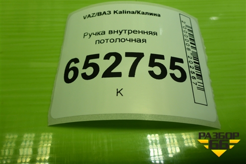 Ручка внутренняя потолочная (21108202011) для VAZ Kalina/Калина