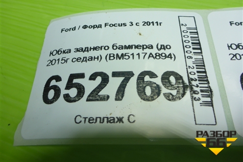 Юбка заднего бампера (до 2015г седан) (BM5117A894) для Ford Focus 3 с 2011г