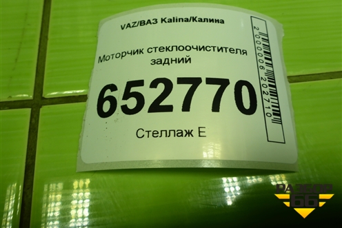 Моторчик стеклоочистителя задний для VAZ Kalina/Калина