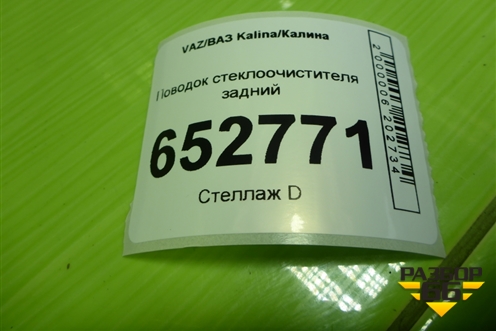 Поводок стеклоочистителя задний для VAZ Kalina/Калина