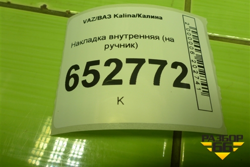Накладка внутренняя (на ручник) (11183508040) для VAZ Kalina/Калина