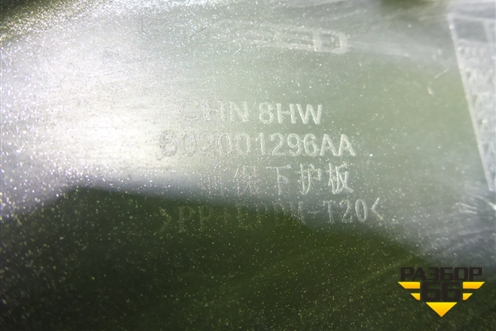 Накладка переднего бампера (602001296AA) для Exeed TXL с 2020-2024г