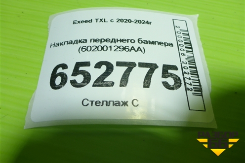 Накладка переднего бампера (602001296AA) для Exeed TXL с 2020-2024г