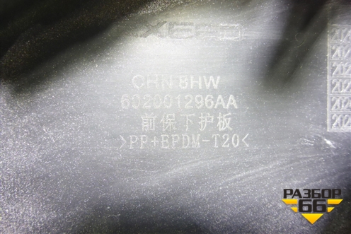 Накладка переднего бампера (602001296AA) для Exeed TXL с 2020-2024г