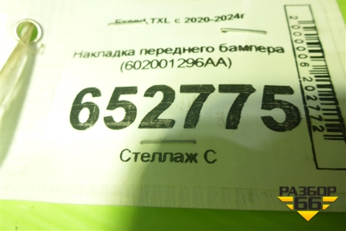 Накладка переднего бампера (602001296AA) для Exeed TXL с 2020-2024г