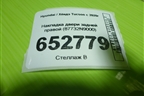 Накладка двери задней правой (87732N9000) для Hyundai Tucson с 2020г