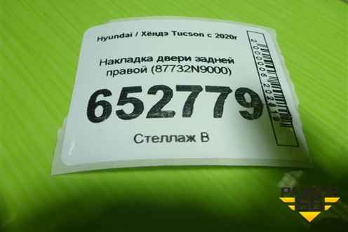 Накладка двери задней правой (87732N9000) для Hyundai Tucson с 2020г