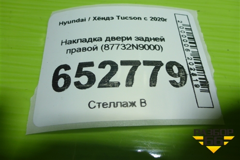 Накладка двери задней правой (87732N9000) для Hyundai Tucson с 2020г