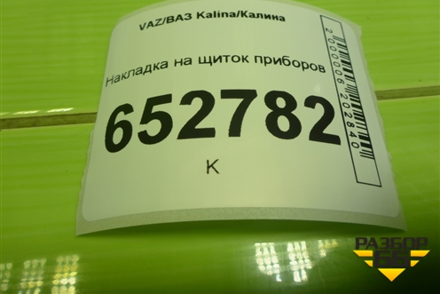 Накладка на щиток приборов (11185325124) для VAZ Kalina/Калина