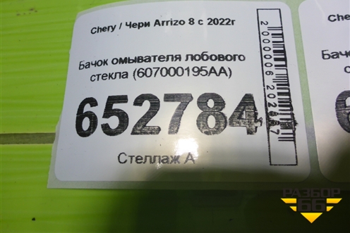 Бачок омывателя лобового стекла (607000195AA) для Chery Arrizo 8 с 2022г
