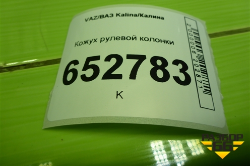 Кожух рулевой колонки (11183403072) для VAZ Kalina/Калина