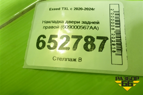 Накладка двери задней правой (609000567AA) для Exeed TXL с 2020-2024г