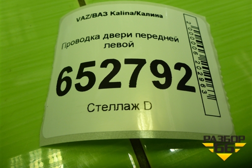 Проводка двери передней левой (11183724551) для VAZ Kalina/Калина