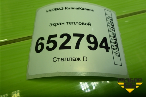 Экран тепловой (на днище) для VAZ Kalina/Калина