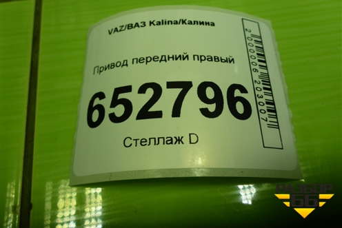 Привод передний правый (шлиц- наруж-22, внутр-24) для VAZ Kalina/Калина