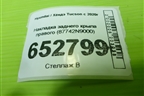 Накладка заднего крыла правого (87742N9000) для Hyundai Tucson с 2020г