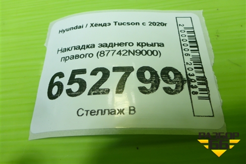Накладка заднего крыла правого (87742N9000) для Hyundai Tucson с 2020г