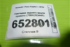 Накладка заднего крыла правого (788A28344R) для Renault Kaptur с 2016г
