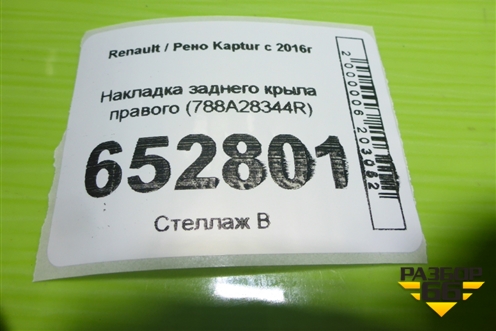 Накладка заднего крыла правого (788A28344R) для Renault Kaptur с 2016г
