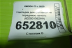 Накладка декоративная на переднюю панель (602001562AA) для OMODA C5 с 2022г