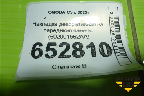 Накладка декоративная на переднюю панель (602001562AA) для OMODA C5 с 2022г