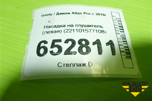 Насадка на глушитель (левая) (221101577108) для Geely Atlas Pro с 2019г
